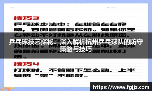 乒乓球技艺探秘：深入解析杭州乒乓球队的防守策略与技巧