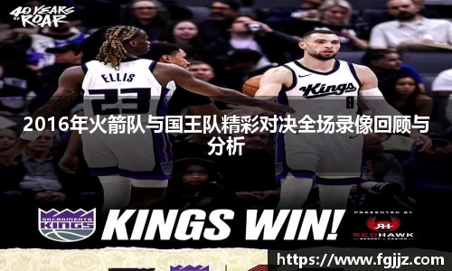 2016年火箭队与国王队精彩对决全场录像回顾与分析