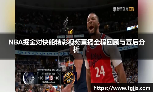 NBA掘金对快船精彩视频直播全程回顾与赛后分析