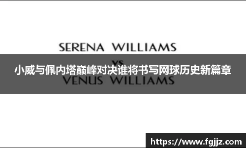 小威与佩内塔巅峰对决谁将书写网球历史新篇章