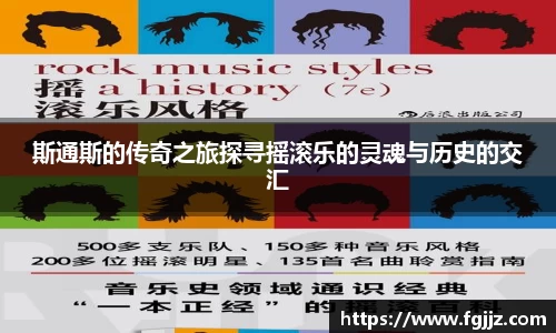 斯通斯的传奇之旅探寻摇滚乐的灵魂与历史的交汇