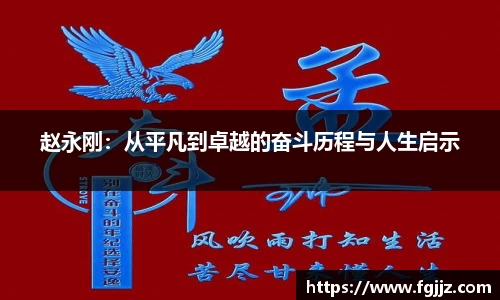 赵永刚：从平凡到卓越的奋斗历程与人生启示